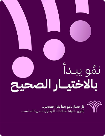 نمو يبدأ بالاختيار الصحيح