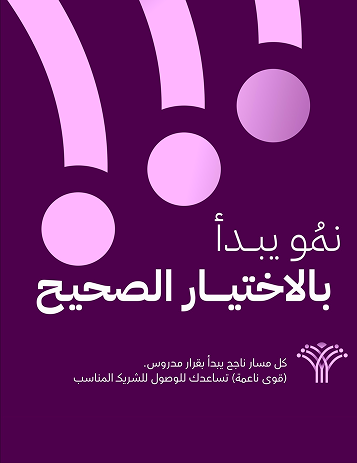 نمو يبدأ بالاختيار الصحيح. كل مسار ناجح يبدأ بقرار مدروس. قوى ناعمة تساعدك للوصول للشريك المناسب